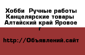 Хобби. Ручные работы Канцелярские товары. Алтайский край,Яровое г.